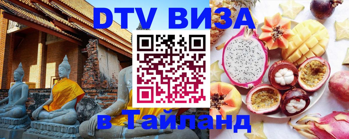 Долгосрочная виза DTV в Тайланд 